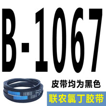 适用于联农三角带传动带B型B900至B2100传送1600工业A型C型马达电机皮带 西瓜红 B1067 联农牌