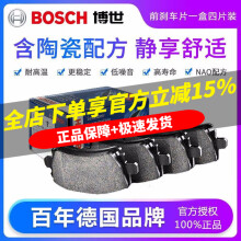 博世（Bosch）原装升级含陶瓷优质配方汽车刹车片耐高温高效制动片适用于 前片【左右轮一套 共4片】 宝马1系 2系 3系 4系 5系 6系 7系