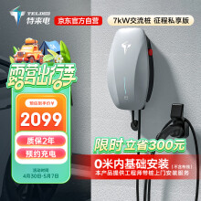 特来电汽车充电桩新能源7kW（送装一体）送0米基础安装适配于特斯拉model3/y理想大众id零跑问界m7家用