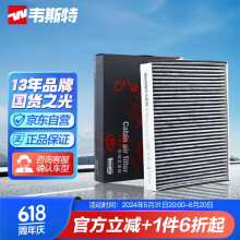 韦斯特活性炭空调滤清器MK9542(适配福克斯/翼虎1.6T/福睿斯/福克斯)