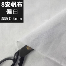 喜淘淘纯棉帆布窗帘布坯布沙发老粗布加厚 【厚度0.4mm】8安偏白