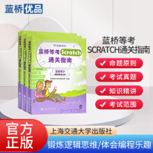 蓝桥杯《蓝桥等考Scratch通关指南》编程辅导丛书（蓝桥等考指定必备用书）