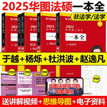 华图法硕2025法律硕士联考一本全教材章节真题解读模拟题于越刑法杨烁民法杜洪波法理学赵逸凡法制史法硕法学非法学考研考试分析考点配套练习 【分批发】全套4本（精讲一本全）