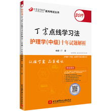 2019丁震点线学习法护理学（中级）十年试题解析 可搭人卫教材