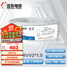 远东电缆 RVV2*1.5国标铜芯电气装备动力电源线两芯多股护套软线 100米 白色