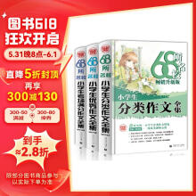 68所名校小学生优秀作文+分类作文+考场满分作文（套装共3册） 68所名校一线优秀教师点拨 波波乌作文