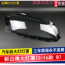 易方大众迈腾大灯罩 12 13 14 15款迈腾前大灯透明罩 B7L灯壳 新款迈 原装 副驾驶【带蛇胶】