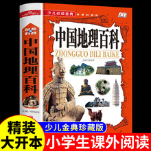 【中国地理百科】少年中国地理 奇趣科普读物中国儿童地理百科全书少儿必读金典 给孩子讲中国地理科普书籍8-12岁小学生成长课外经典图书籍
