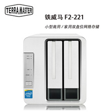 铁威马 TERRA MASTER F2-221 intel双核2.0G 2G内存 双盘NAS 西数红盘 0TB 空槽