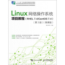 Linux网络操作系统项目教程（RHEL 7.4/CentOS 