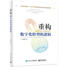 重构 数字化转型的逻辑（精装版）