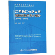 江阴长江公路大桥钢桥面铺装养护报告(1999年-2017年)