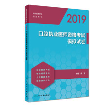 2019口腔执业医师资格考试模拟试卷