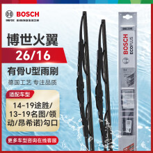 博世（BOSCH）雨刷雨刮器火翼U型26/16(14-19途胜/13-19名图/领动/昂希诺)勾口