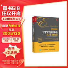 ETF投资策略从入门到精通（人邮普华出品）