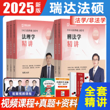 瑞达法硕2025年新版法律硕士联考精讲全套教材蔡雅奇刑法李劲松民法杨帆法理学法制史王卓如宪法精讲一本通法硕法学非法学通用 【现货】全套5本精讲