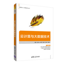 云计算与大数据技术（大数据与人工智能技术丛书）