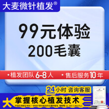 大麦微针植发 发际线种植200单位试种体验 发际线高 脱发掉发 植发手术【费用全包】 微针试种：200单位（联系客服预约使用）