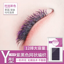紫黑色双色大Y型毛编织 一秒开花种植假睫毛网状交叉自动开花柔软