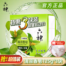 六神香皂清凉绿茶+甘草清香清洁去味除汗舒爽肥皂留香洗脸洗手沐浴皂 【清凉】绿茶+甘草香皂125g*3块