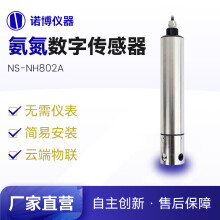 诺博智汇NS-NH802A氨氮数字传感器 工业水产养殖污江河水监测氨氮无需仪表 氨氮传感器 含pH补偿