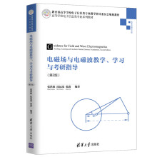 电磁场与电磁波教学、学习与考研指导（第2版 ）（高等学校电子信息