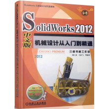 SolidWorks 2012中文版机械设计从入门到精通