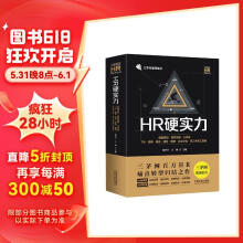 HR硬实力：战略规划·组织发展·三支柱·TM·招聘·培训·绩效·薪酬·企业文化·员工关系工具箱