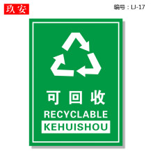 可回收不可回收标示贴纸提示牌垃圾桶分类标识其它有害厨余干湿干垃圾箱标签贴危险废物固废电池回收指示贴 LJ17 15x20cm