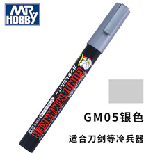 郡士马克笔高达模型军事坦克模型上色渗线油性笔 郡仕/君士勾线笔 GM05 银色