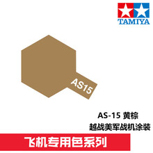 田宫喷漆AS1-24系列飞机战机专用喷灌漆油性 AS-15 黄棕