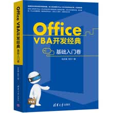 Office VBA开发经典 基础入门卷