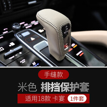 维诺亚 适用于11-18款新保时捷卡宴改装车门拉手中控扶手保护套内饰改装装饰 排档套手缝款 18至今 米色 1件套