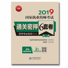 2019国家执业药师考试通关密押6套卷：药学专业知识（一）（第二