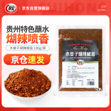 翠宏翠宏贵州特色蘸料火锅烧烤烤肉蘸料木姜子煳辣椒面