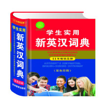 学生实用新英汉词典 双色印刷（针对考纲考点讲解语法知识  知识性