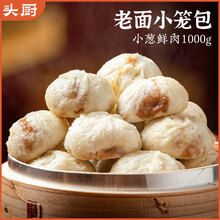 头厨老面小笼包1000g约40个儿童早餐食品半成品嵊州风味包子
