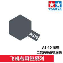 田宫喷漆AS1-24系列飞机战机专用喷灌漆油性 AS-10 海灰