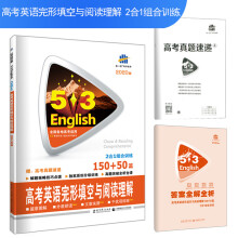 五三 高考英语完形填空与阅读理解 150+50篇 53英语N合1
