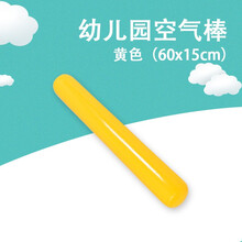 幼儿园体智能空气棒感统训练器材加油棒充气棒玩具趣味运动会道具 60厘米黄色加厚