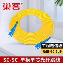 巢客 光纤跳线SC-SC/FC-FC/LC-LC/ST-ST/SC-FC/LC-SC光纤单模单芯光纤线室内工程光纤延长线电信级3M 【单纤SC-SC接口】 3米