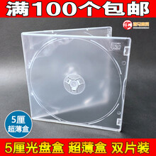 光盘盒单片装加厚90CD包装盒DVD盒双片装全透明光碟盒壳塑料盒子（10片装） 5厘明双10片
