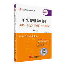 主管护师2019 丁震护理学（师）单科一次过（第3科）专业知识?