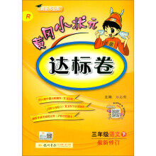 2019年春季 黄冈小状元达标卷 语文三年级下（R 人教版 最新