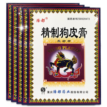 陪都 精制狗皮膏 10片/盒 关节痛膏药贴 5盒