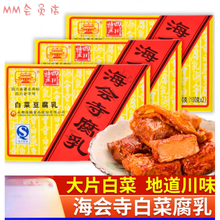 海会寺四川特产海会寺白菜豆腐乳麻辣鲜香红油霉豆腐红方下饭菜 【3盒】鲜酥腐乳70g*3盒