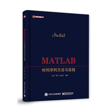 MATLAB时间序列方法与实践
