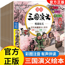 【官方正版】三国演义儿童绘本漫画书小学生版全10册三国演义漫画注音版漫画连环画有声书绘本阅读经典少儿四大名著读物小人书 睡前故事书 【第一辑】漫绘三国演义