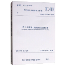 四川省工程建设地方标准（DBJ51/T090-2018）：四川省
