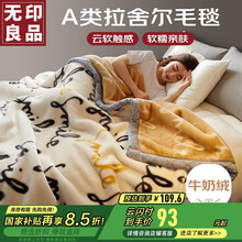 无印良品A类拉舍尔毛毯办公室午睡牛奶绒毯子空调盖毯被4斤 150*200cm